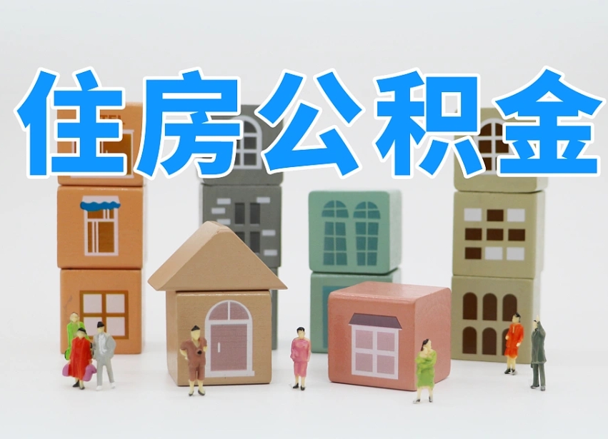 永春温州公积金提取代办（温州提取住房公积金需要什么材料）